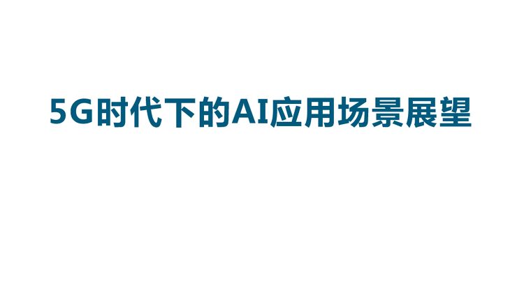 5G时代下的AI应用场景展望-乌镇智库-201910.pdf 5G时代下的AI应用场景展望-乌镇智库-201910.pdf