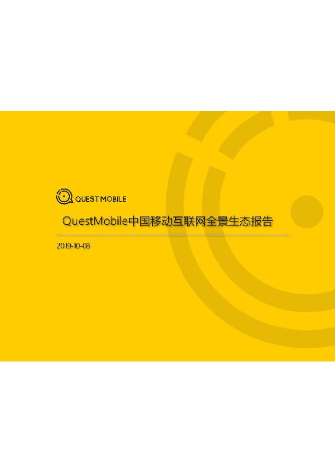 2019移动互联网全景生态报告-QuestMobile-201910.pdf 2019移动互联网全景生态报告-QuestMobile-201910.pdf