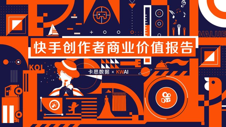 快手创作者商业价值报告 -卡思数据-201910.pdf 快手创作者商业价值报告 -卡思数据-201910.pdf