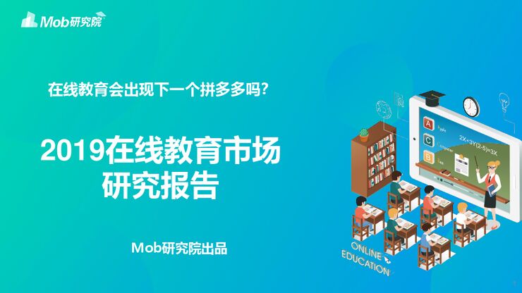 2019在线教育研究报告-Mob研究院-201910.pdf