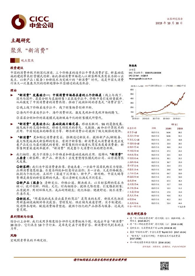 主题研究:聚焦“新消费”-中金-201910.pdf 主题研究:聚焦“新消费”-中金-201910.pdf