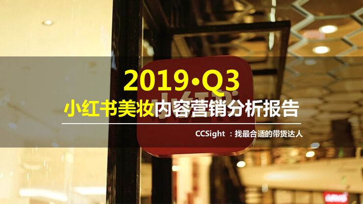 2019年Q3小红书美妆内容营销分析-CCSight-201910.pdf