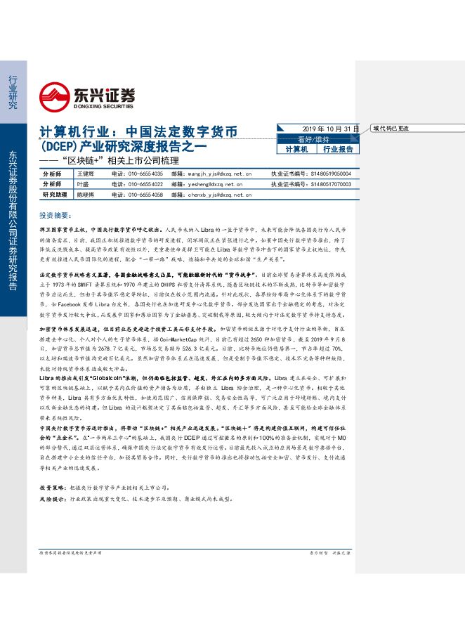 计算机行业中国法定数字货币(DCEP)产业研究深度报告之一:“区块链+”相关上市公司梳理-东兴证券-20191031.pdf 计算机行业中国法定数字货币(DCEP)产业研究深度报告之一:“区块链+”相关上市公司梳理-东兴证券-20191031.pdf