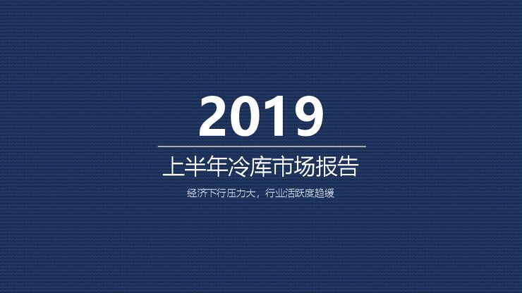 2019上半年冷库市场报告-物联云仓-201910.pdf