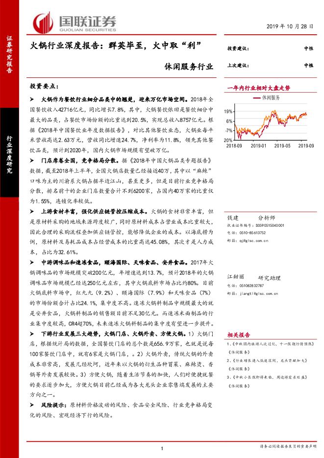 火锅行业深度报告:群英毕至,火中取“利”-国联证券-20191028.pdf 火锅行业深度报告:群英毕至,火中取“利”-国联证券-20191028.pdf