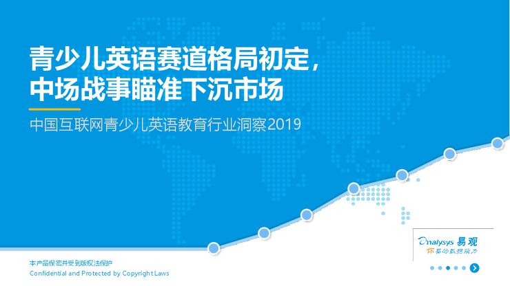 中国互联网青少儿英语教育行业洞察2019-易观-201910.pdf 中国互联网青少儿英语教育行业洞察2019-易观-201910.pdf