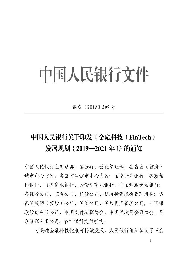 金融科技(FinTech)发展规划(2019-2021年)-央行-201910.pdf 金融科技(FinTech)发展规划(2019-2021年)-央行-201910.pdf