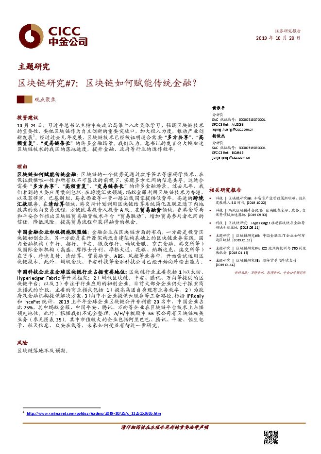 区块链如何赋能传统金融？-中金-20191028.pdf