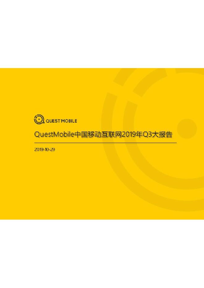 2019中国移动互联网秋季大报告-QuestMobile-201910.pdf