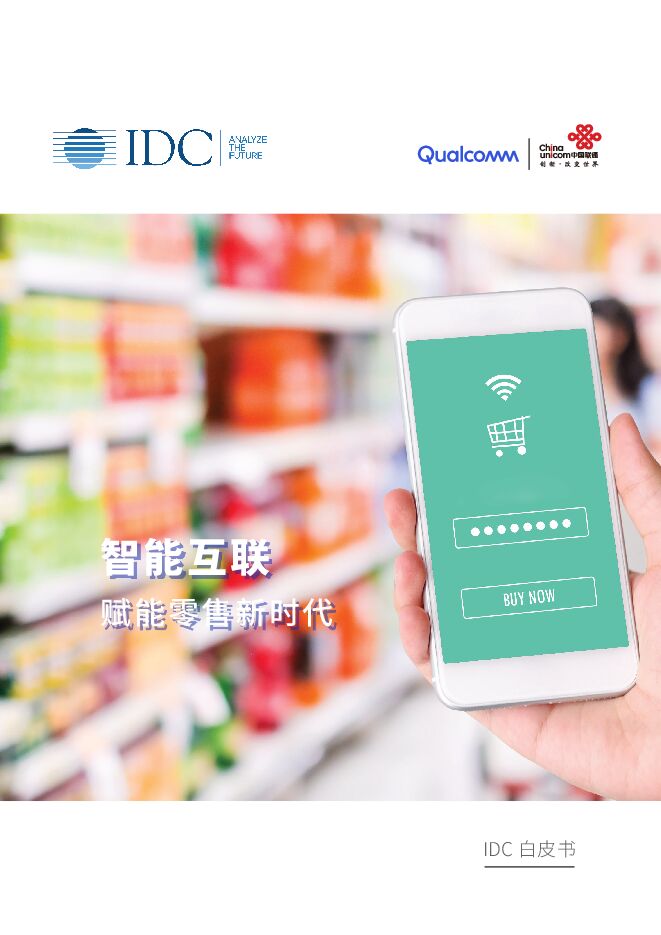 智能互联:赋能零售新时代-IDC+联通-201911.pdf 智能互联:赋能零售新时代-IDC+联通-201911.pdf
