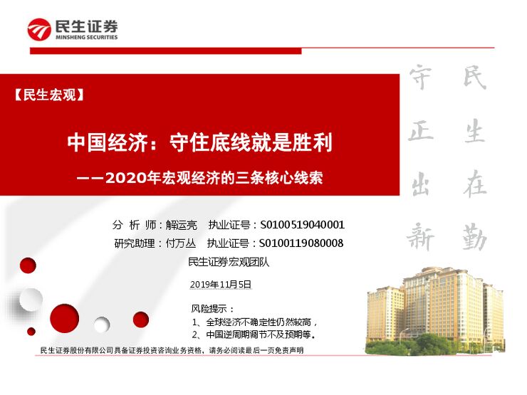 2020年宏观经济的三条核心线索:中国经济,守住底线就是胜利-民生证券-20191105.pdf 2020年宏观经济的三条核心线索:中国经济,守住底线就是胜利-民生证券-20191105.pdf