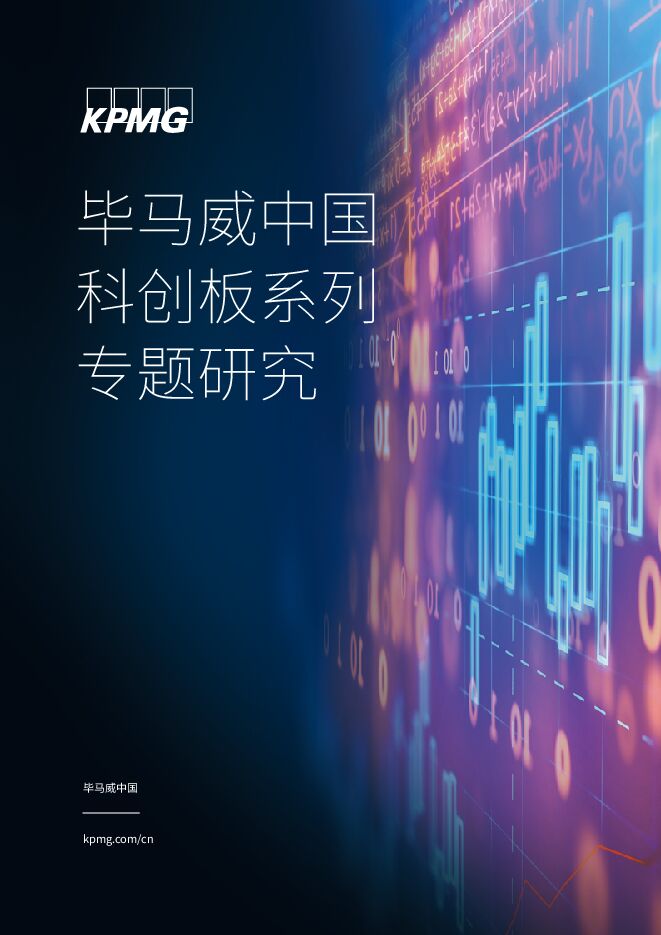 中国科创板系列专题研究-毕马威-201911.pdf 中国科创板系列专题研究-毕马威-201911.pdf