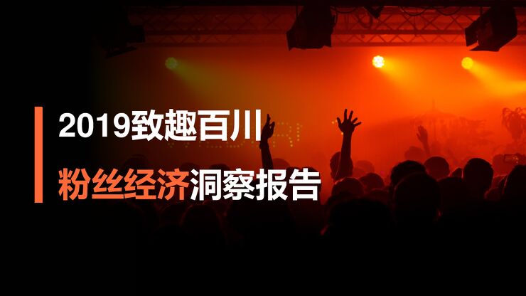 2019粉丝经济洞察报告-致趣百川-201911.pdf