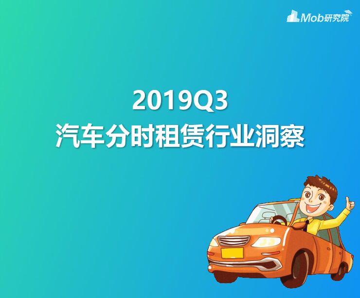 2019Q3汽车分时租赁行业洞察-Mob研究院-201911.pdf