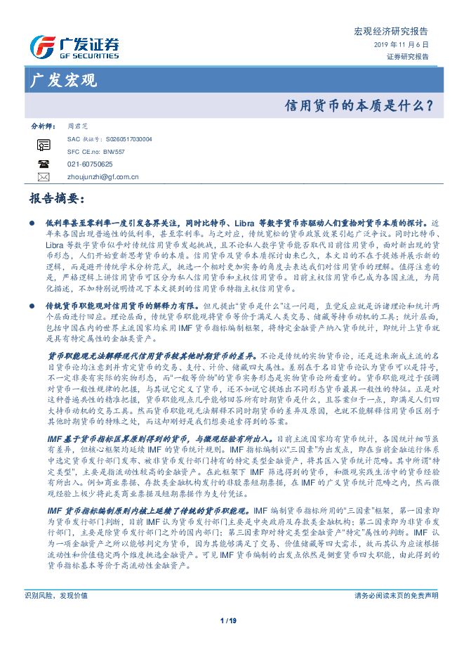 宏观经济研究报告：信用货币的本质是什么？-广发证券-20191106.pdf