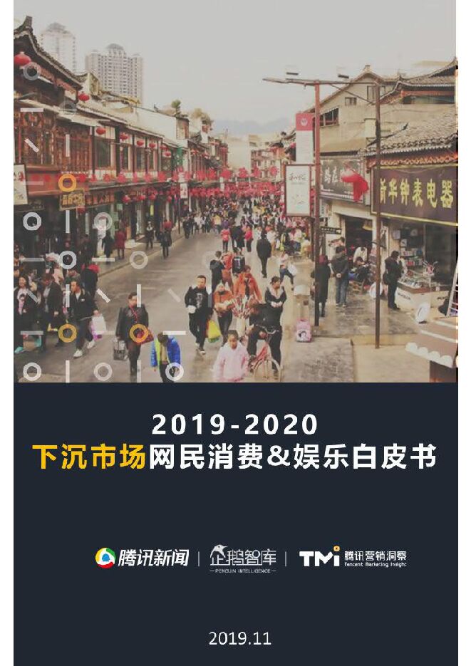 下沉市场消费+娱乐白皮书-企鹅智库-201911.pdf 下沉市场消费+娱乐白皮书-企鹅智库-201911.pdf
