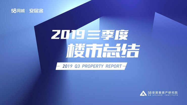 2019年三季度楼市报告(58安居客房产研究院)-201911.pdf 2019年三季度楼市报告(58安居客房产研究院)-201911.pdf