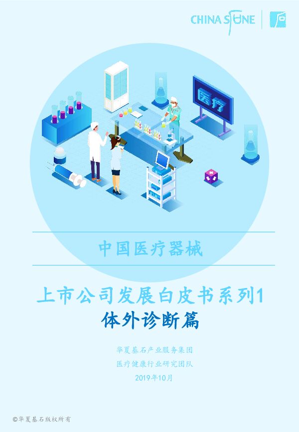 中国医疗器械上市公司发展白皮书-华夏基石-201910.pdf 中国医疗器械上市公司发展白皮书-华夏基石-201910.pdf