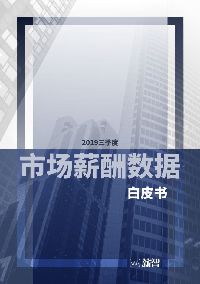 2019三季度市场薪酬数据白皮书-薪智-201910.pdf 2019三季度市场薪酬数据白皮书-薪智-201910.pdf
