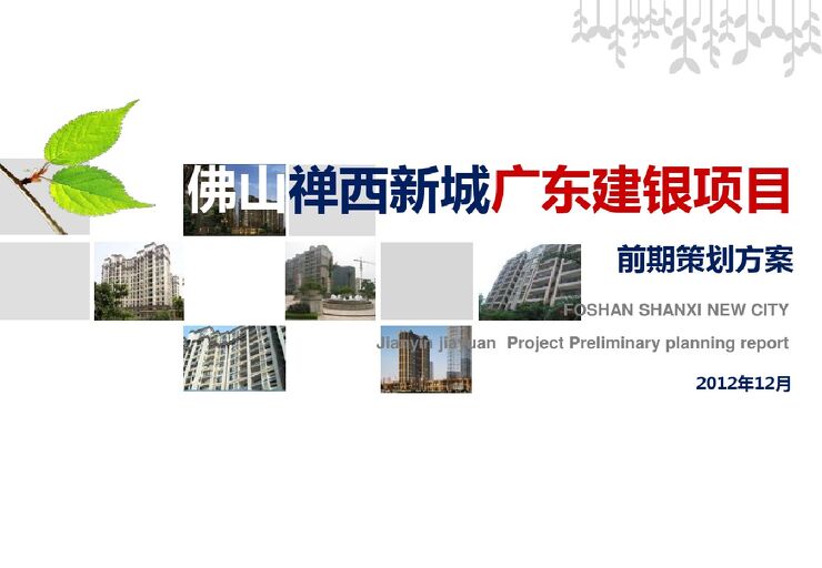 [广东]大型房地产项目前期策划方案227页（含设计方案、营销方案）.pdf