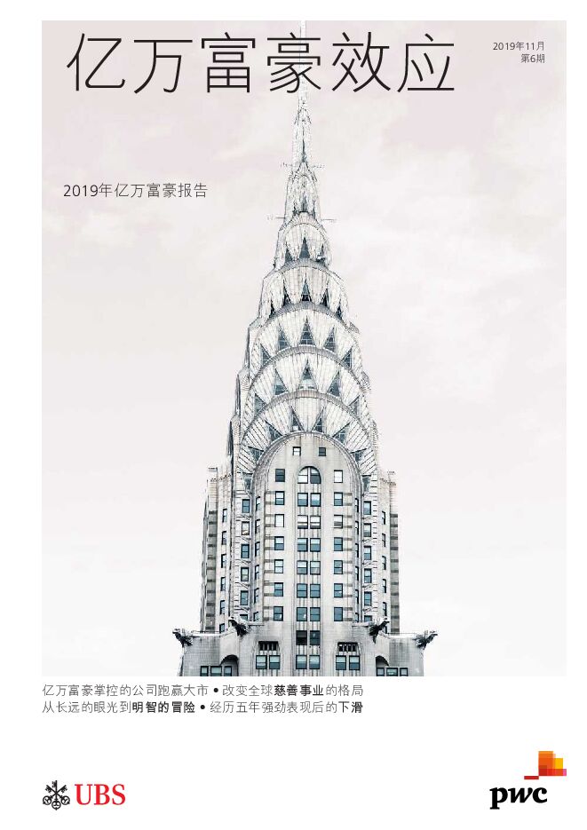 2019年亿万富豪报-普华永道-201911.pdf 2019年亿万富豪报-普华永道-201911.pdf