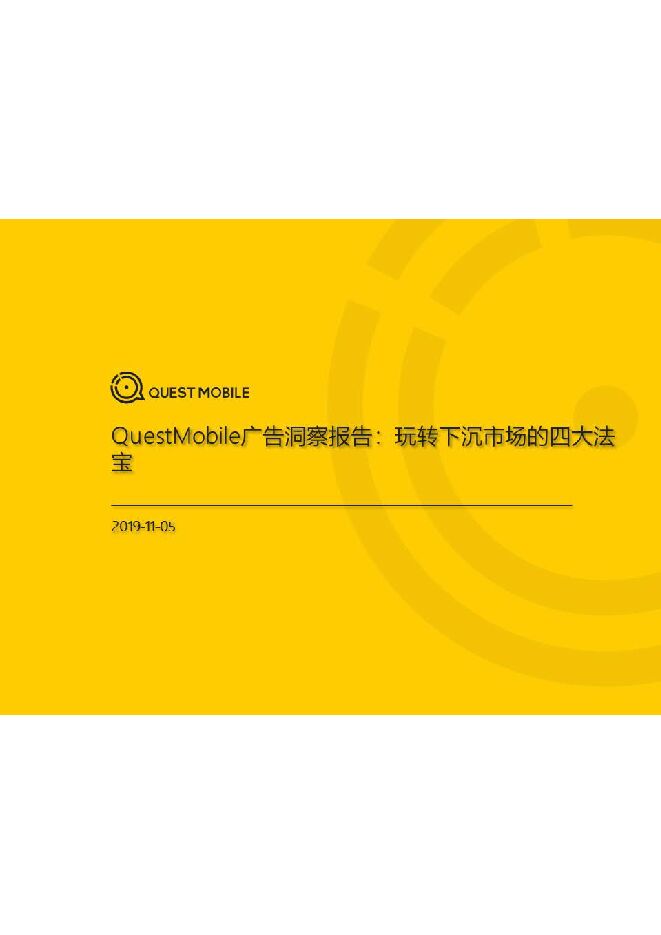 广告洞察报告:玩转下沉市场的四大法宝-QuestMobile-201911.pdf 广告洞察报告:玩转下沉市场的四大法宝-QuestMobile-201911.pdf