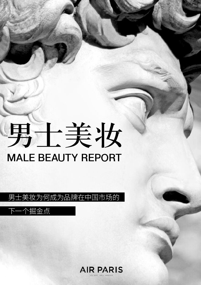 中国男士美妆报告(中英)-Air Paris-201911.pdf 中国男士美妆报告(中英)-Air Paris-201911.pdf