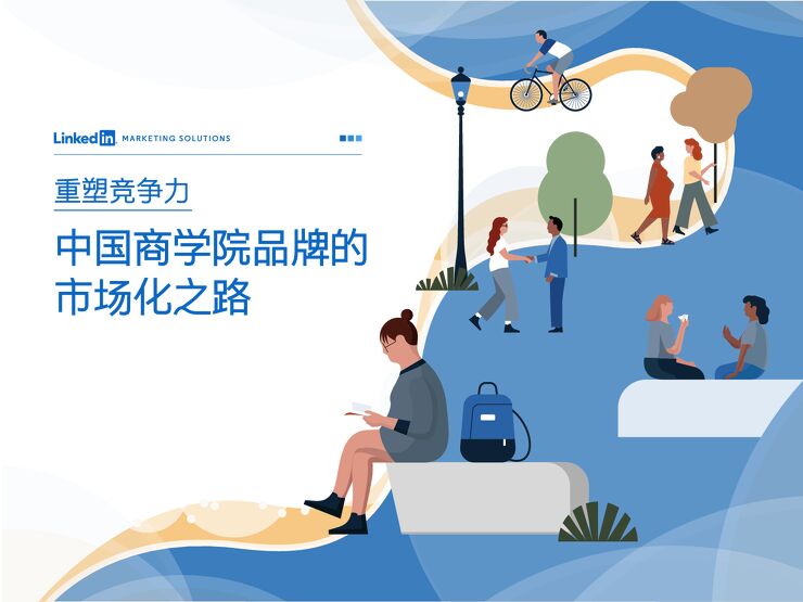 重塑竞争力:中国商学院品牌的市场化之路-领英-201911.pdf 重塑竞争力:中国商学院品牌的市场化之路-领英-201911.pdf