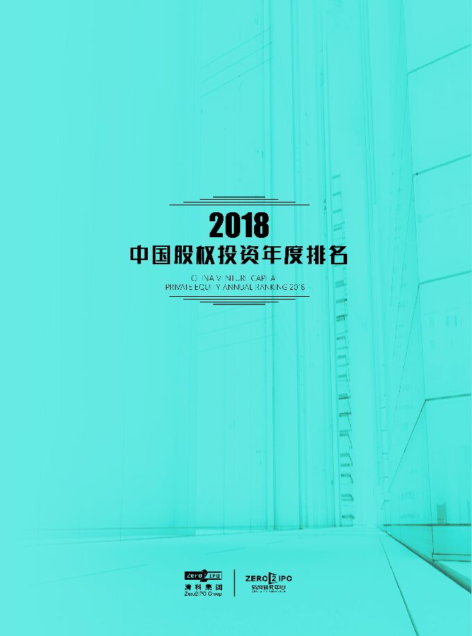 2018中国股权投资年度排名-清科-201911.pdf 2018中国股权投资年度排名-清科-201911.pdf