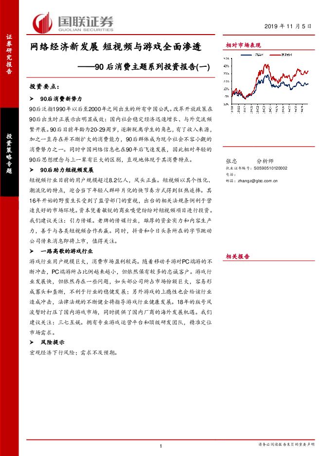 90后消费主题系列投资报告(一):网络经济新发展,短视频与游戏全面渗透-国联证券-20191105.pdf 90后消费主题系列投资报告(一):网络经济新发展,短视频与游戏全面渗透-国联证券-20191105.pdf