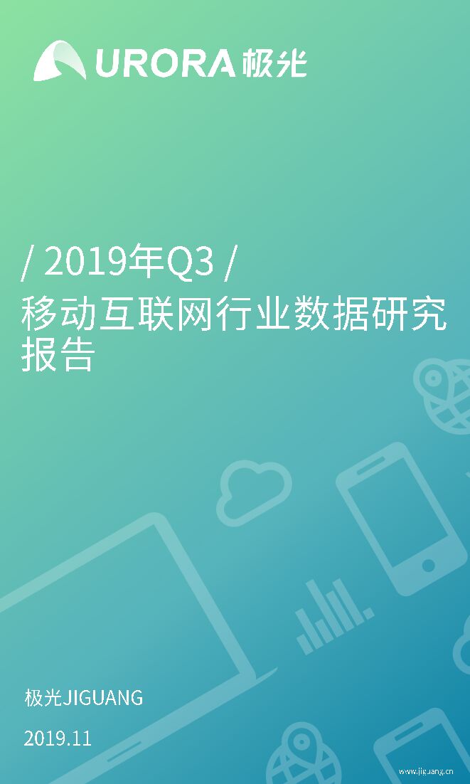 2019年Q3移动互联网行业数据研究报告-极光大数据-201911.pdf