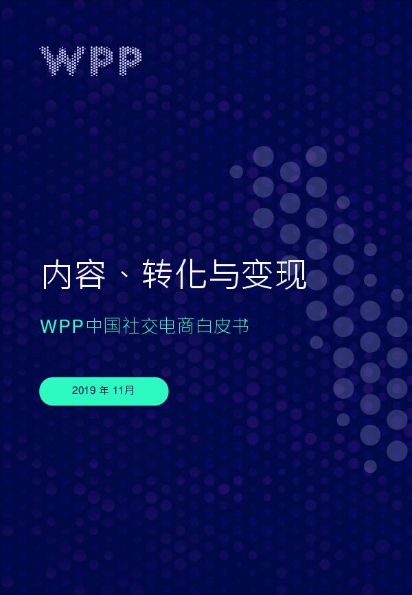 社交电商白皮书-内容,转化与变现-WPP-201911.pdf 社交电商白皮书-内容,转化与变现-WPP-201911.pdf