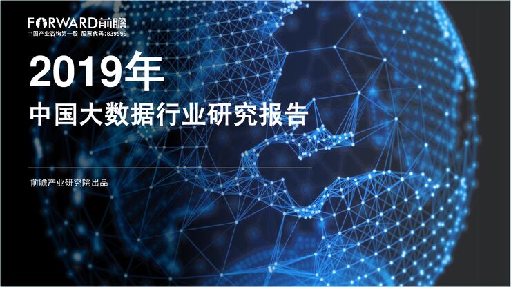 2019年中国大数据行业研究报告-前瞻产业研究院-201911.pdf 2019年中国大数据行业研究报告-前瞻产业研究院-201911.pdf