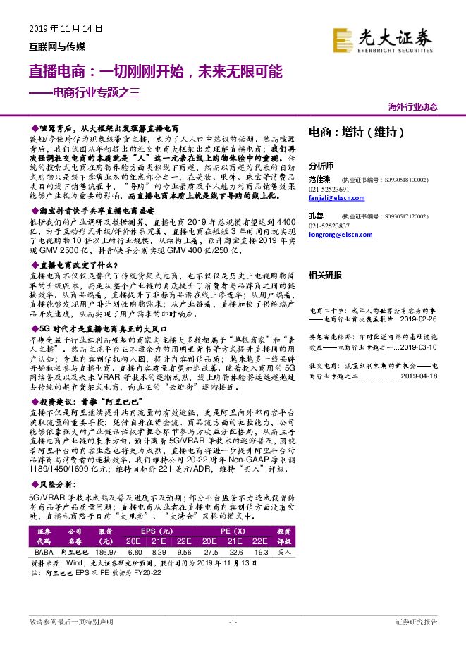 电商行业专题之三_：直播电商，一切刚刚开始，未来无限可能-光大证券-20191114.pdf