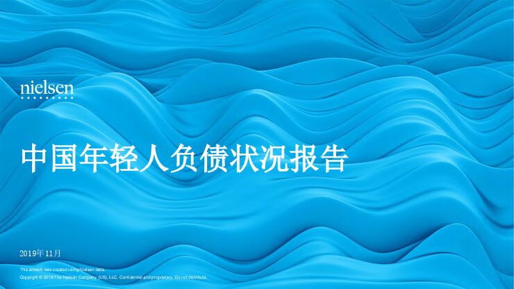 中国年轻人负债状况报告-尼尔森-201911.pdf