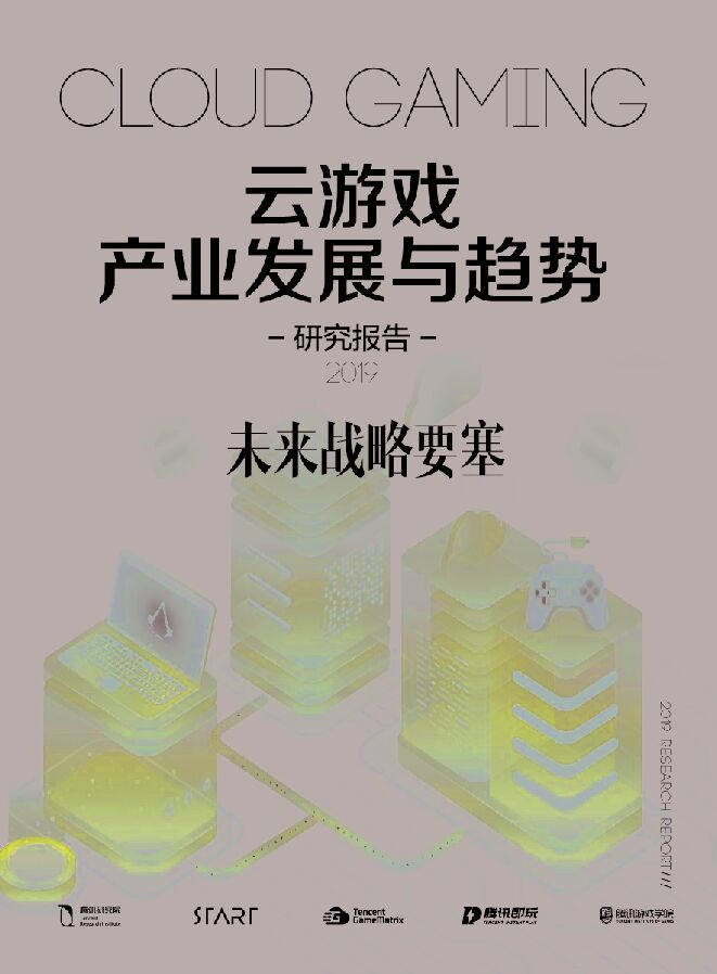 云游戏发展与趋势报告：未来战略要塞-腾讯研究院-201911.pdf