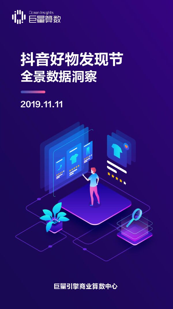 11.11抖音好物发现节全景数据洞察2019-巨量引擎-201911.pdf 11.11抖音好物发现节全景数据洞察2019-巨量引擎-201911.pdf