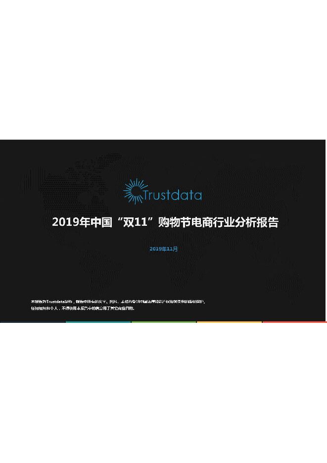 2019年中国“双11”购物节电商行业分析报告-Trustdata-201911.pdf 2019年中国“双11”购物节电商行业分析报告-Trustdata-201911.pdf