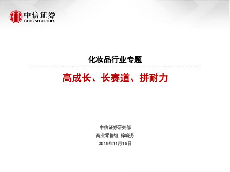 化妆品行业专题：高成长、长赛道、拼耐力-中信证券-20191115.pdf