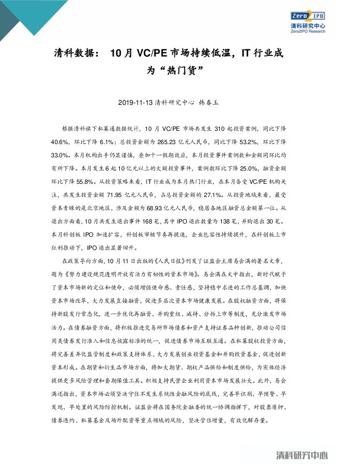 2019年10月中国创业投资暨私募股权投资统计报告-清科-201911.pdf 2019年10月中国创业投资暨私募股权投资统计报告-清科-201911.pdf