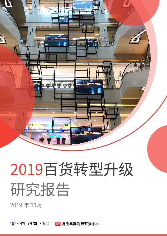 2019百货转型升级研究报告-中国百货商业协会-冯氏-201911.pdf 2019百货转型升级研究报告-中国百货商业协会-冯氏-201911.pdf
