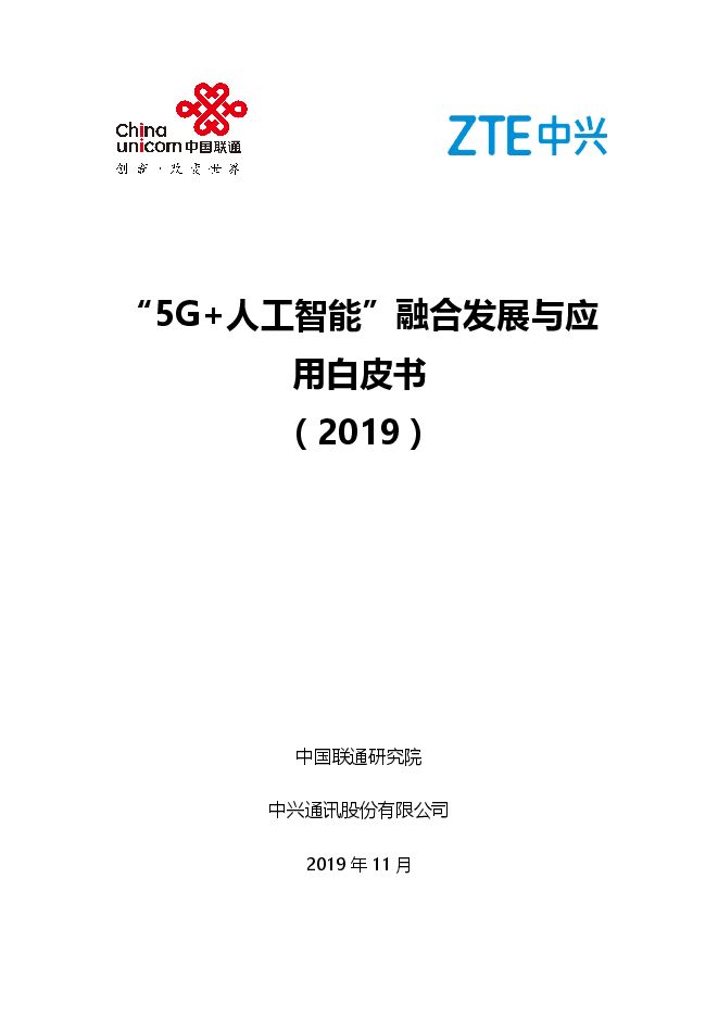 “5G人工智能”融合发展与应用白皮书-联通+中兴-201911.pdf