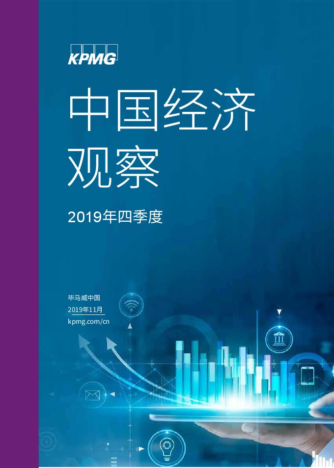 2019Q4中国经济观察-毕马威-201911.pdf 2019Q4中国经济观察-毕马威-201911.pdf