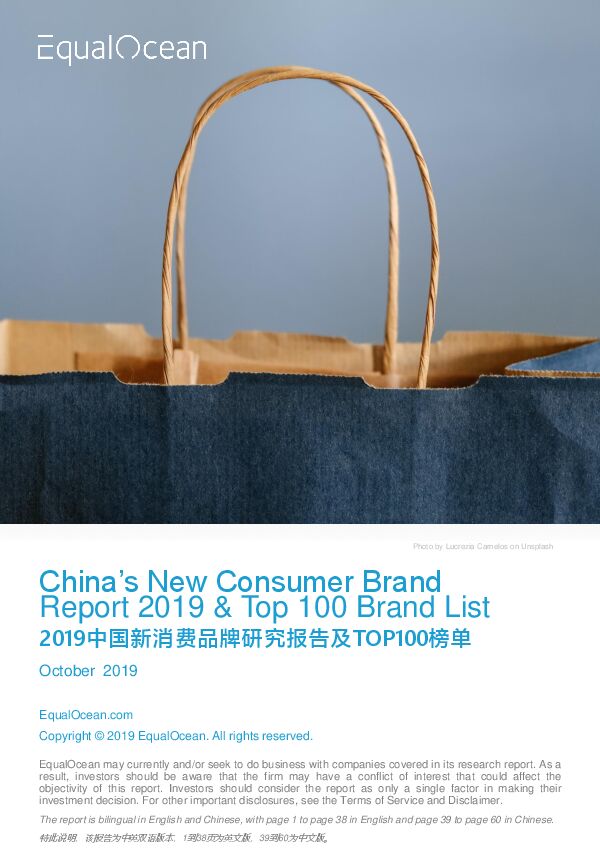 2019中国新消费品牌研究报告及TOP100榜单-亿欧智库-201911.pdf 2019中国新消费品牌研究报告及TOP100榜单-亿欧智库-201911.pdf