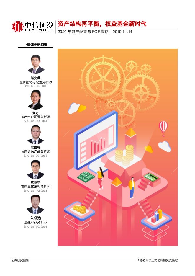 2020年资产配置与FOF策略：资产结构再平衡，权益基金新时代-中信证券-20191114.pdf