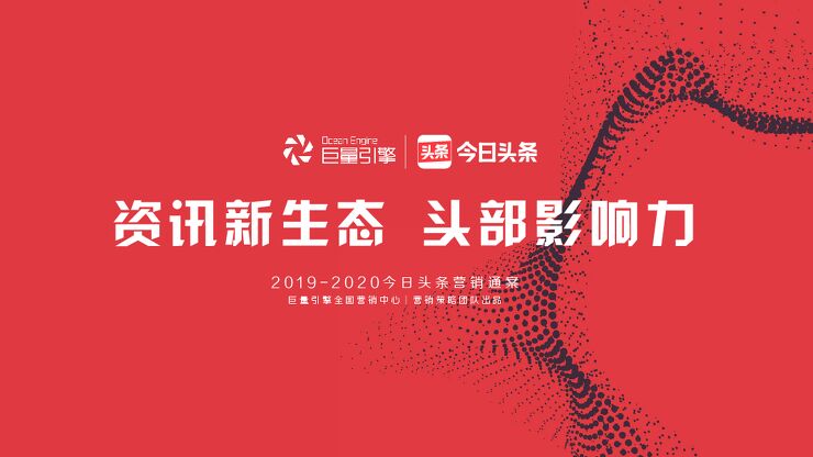 今日头条2019-2020营销通案-巨量引擎-201911.pdf 今日头条2019-2020营销通案-巨量引擎-201911.pdf