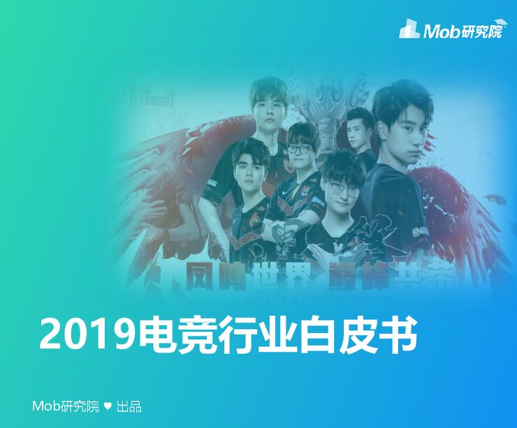 2019电竞行业白皮书-Mob研究院-201911.pdf 2019电竞行业白皮书-Mob研究院-201911.pdf