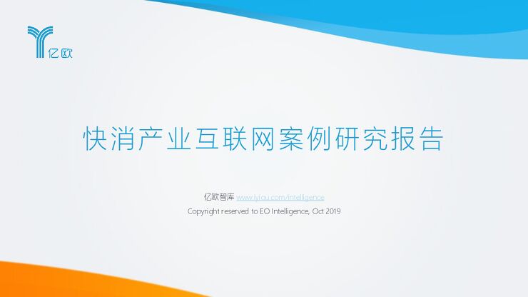 快消产业互联网案例研究报告-亿欧智库-201911.pdf 快消产业互联网案例研究报告-亿欧智库-201911.pdf