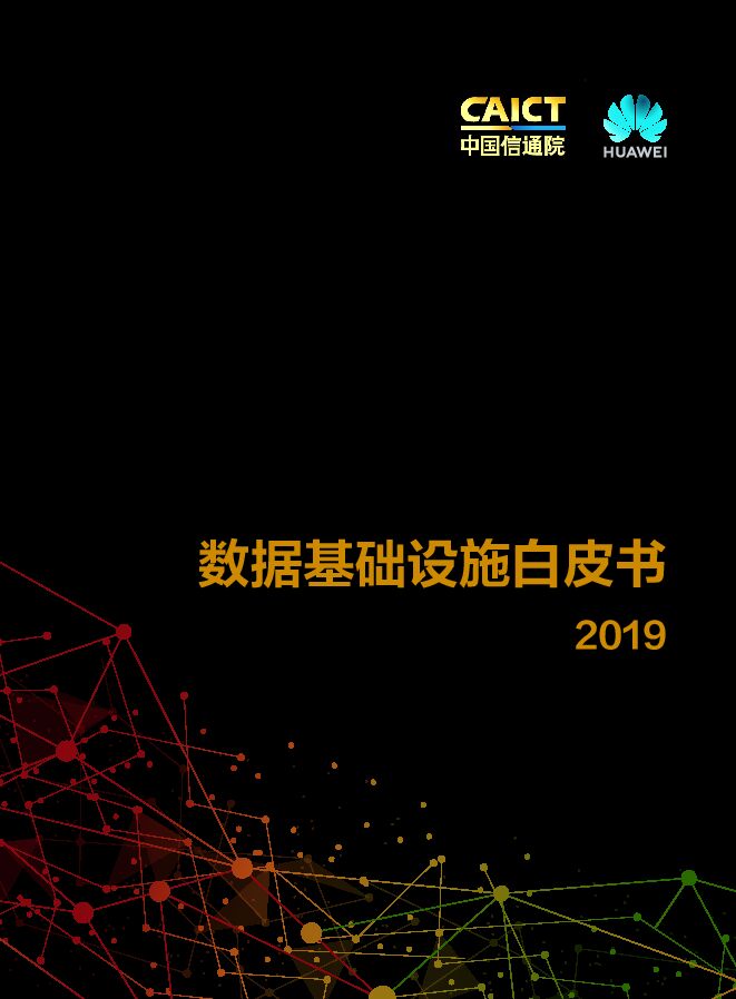 数据基础设施白皮书2019-信通院-华为-201911.pdf