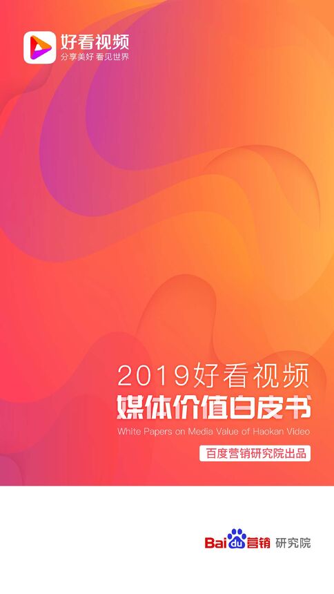 2019好看视频媒体价值白皮书-百度-201911.pdf 2019好看视频媒体价值白皮书-百度-201911.pdf